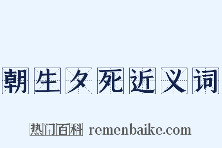 朝生夕死近义词是什么意思的图片